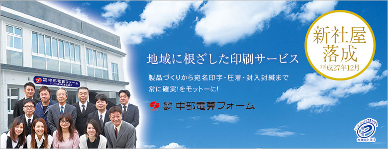 中部電算フォームのホームページへようこそ！