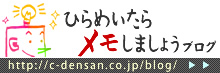 ひらめいたらメモしましょうブログ