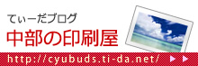 中部の印刷屋てぃーだブログ